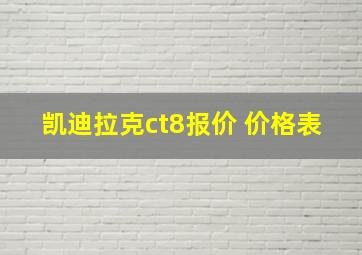 凯迪拉克ct8报价 价格表